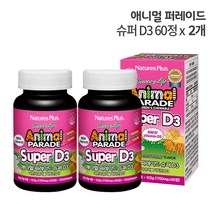 네이처스플러스 애니멀퍼레이드 슈퍼 D3 60정 x 2개 / 어린이 비타민D 영양제