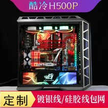 쿨러 몹시 춥다 H500P 틀 선 맟춤제작 수도판 I7 9700K2080TI 게임 분체 워터냉각 2646291092, 틀 선 :수입 은도금선 1커버