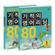 기적의 영어리딩 80세트(전2권), 길벗스쿨