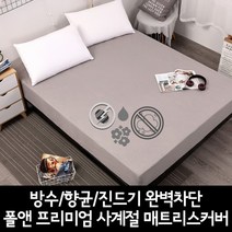 폴앤 프리미엄 사계절 매트리스커버 / 방수 / 향균 / 진드기 완벽차단