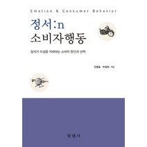 정서: n 소비자 행동:정서가 이성을 지배하는 소비자 판단과, 학현사, 안광호,부경희 공저