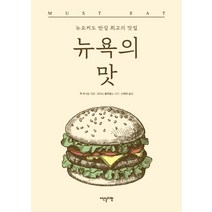 뉴욕의 맛:뉴요커도 반길 최고의 맛집, 이덴슬리벨, 뤽 후너트