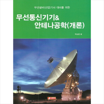 21세기사 무선통신기기 & 안테나공학(개론) +미니수첩제공