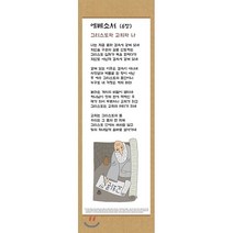 전시형 족자 성경 66. : 49.에베소서, 성서원, 9788936024499, 김영진 저