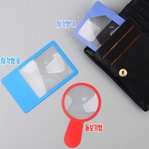 효도 용품 휴대용 카드 타입 돋보기 포켓 확대경 노안 안경 카드형 확대기 화면, 디자인, 사각형B