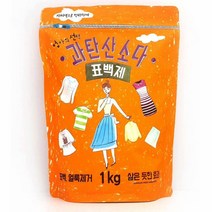 편리한 지퍼백 과탄산소다 1kg 과탄소소다 섬유표백제 세척 산소계표백제 순한세정제 섬유표백제 세척세정 과탄산소다사용법 과탄소소다 과탄산세제 세탁조청소세제 표백제