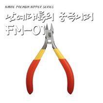 난예 프라모델용 니퍼 FM-01 고급프라모델 절단니퍼