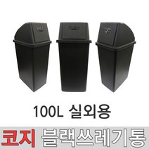 코지 블랙 9호 100L 대형쓰레기통 대형분리수거통 실외쓰레기통 실내쓰레기통 와이드형쓰레기통 대형휴지통 학교쓰레기통 사무실쓰레기통 공공시설쓰레기통, 블랙 9호 (100리터) 실외형, 1개