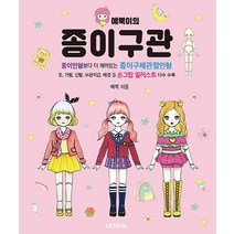 예뿍이의 종이구관(종이인형보다 더 재미있는 종이구체관절인형)