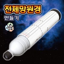 천체망원경 만들기 (케플러식 고급형)-DST