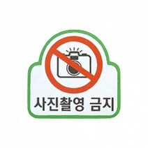 펠트 글자 청양토이 펠트사인 3000 - 사진촬영 금지