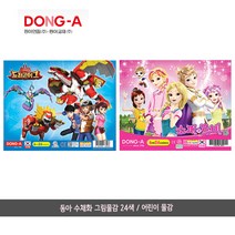 동아 수채화 물감 24색/어린이 그림물감/6m, 24색/여아용