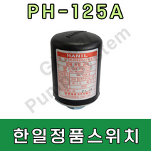 한일정품압력스위치 PH-125A 압력센서 자동스위치 자동센서 압력개폐기 -한일펌프부품, PH-125A 정품스위치(1.3/0.7), 1개