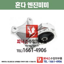 혼다 엔진미미 CR-V 엔진마운트 모터마운트 수입차부품 수입차용품 PA22088