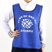 학폭 예방 캠페인 도우미조끼 파랑색 앞만 인쇄A형 /학교 폭력 초등 중 고등 학생 괴롭힘 문구변경가능
