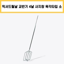 4날 사지창 육각 타입 소 8mm 믹서기 날 믹서 날개 드릴 교반기 타일 시멘트 페인트 레미탈 몰타르 회반죽 공구
