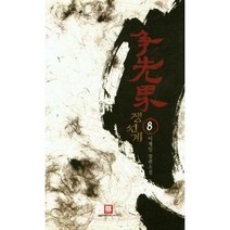 쟁선계 8 - 이재일, 단품, 단품