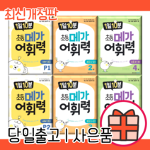 메가어휘력 p 1 2 3 4 5 6 단계 학년 (최신개정판/당일출고), 1일 10분 메가 어휘력 1, 초등1학년