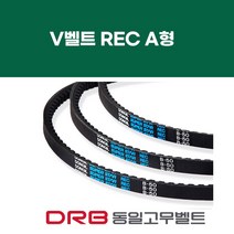 [DRB 동일] REC A형 브이벨트