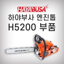 하야부사 [하야부사]H5200엔진톱부품, 7.악세레바(상)