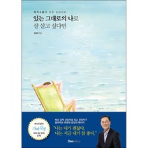 있는 그대로의 나로 잘 살고 싶다면 + 미니수첩 증정, 김용태, 덴스토리