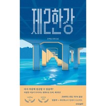 제2한강:권혁일 장편소설, 권혁일 저, 오렌지디