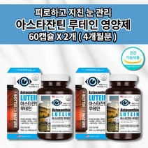 눈 피로감 이물감 눈부심 시림 눈이침침할때 눈이뻑뻑 노화 노안예방 건강 개선 황반색소 시력 눈에좋은 루테인 아스타잔틴 5;1 비율 베타카로틴 금잔화 효능 영양제 350mg 60캡슐, 2개