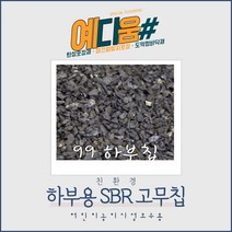 (예다움샵)탄성포장재 보수 - SBR 하부용고무칩 20KG 공원 놀이터 학교 보행로 바닥 보수 고무칩 보수