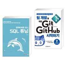 (서점추천) 업무에 바로 쓰는 SQL 튜닝 + 팀 개발을 위한 Git GitHub 시작하기 (전2권), 한빛미디어