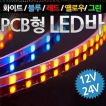 12V 24V 차량용 PCB기판형 3칩 LED바 9cm당 3발 주문제작 헤드라이트 보조브레이크등 풋등 LED조명 매장 인테리어조명, 옐로우LED