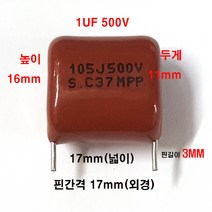 마일러콘덴서1UF(105) 마일러캐패시터1UF Metallized polyester film capacitor 1UF 전자기기기능사, MPP500V105J