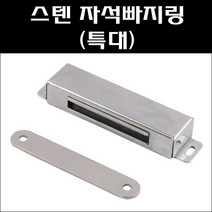 스텐자석 측 특대/스텐빠지링 특대/자석빠지링 특대