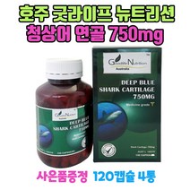 호주 굿라이프 뉴트리션 청상어 연골 750mg 120캡슐 4통 무릎 손목 관절 GS칼텍스주유쿠폰 1장 증정, 4개, 120정