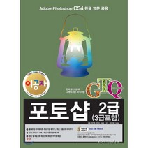 이공자 GTQ포토샵 2급(3급포함) CS4:Adobe Photoshop CS4 한글 영문 공용, 아카데미소프트
