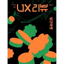 UX 리뷰 매거진 Vol 1: 당근마켓, 유엑스리뷰 리서치랩 저, 유엑스리뷰(UX REVIEW)