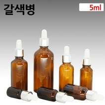 갈색 아로마 오일 은색S 스포이드 유리 병 공병 5ml