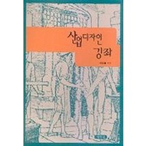 산업디자인 강좌, 태학원, 이건호 저