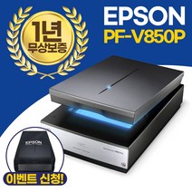 EPSON 엡손스캐너 엡손 PF-V850 Pro 평판스캐너 V850P, 엡손 PF-V850P