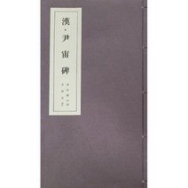운림당 서품총간(22) 한 윤주비 - 예서 / 서예도서