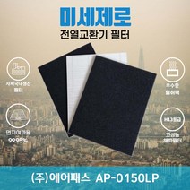 (주)에어패스 AP-0150LP 전열교환기필터 아파트환기장치필터 (H13등급헤파필터1장+카본탈취필터2장) 미세제로, 자가교체
