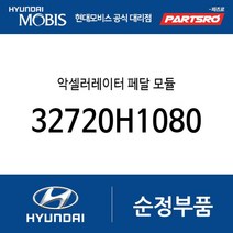 악셀러레이터 페달 모듈 (32720H1080) 테라칸