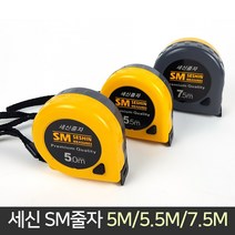 세신 SM줄자 5M 5.5M 7.5M 세신줄자 목공 측정공구