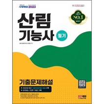 [3시이전 당일출발] 2023 산림기능사 필기 기출문제해설