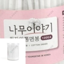 화장원형면봉 100P 압출면봉 연고면봉 왕면봉 약국면봉 유아면봉 화장면봉 휴대용면봉케이스 여드름면봉 실리콘