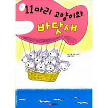 11마리 고양이와 바닷새