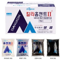 [현쓰몰] 백색 홈멘트 컬러홈멘트 2kg 항균 항곰팡이성 내장용 줄눈 메지 백시멘트, 컬러홈멘트Ⅱ 아이보리 2kg