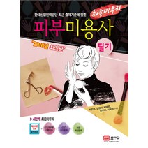 피부미용사 필기 최종마무리(2016):한국산업인력공단 최근 출제기준에 맞춘, 성안당, 허은영 , 김경미, 박해련, 이주미, 이화정