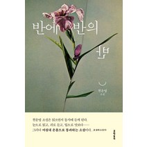 반에 반의 반:천운영 소설, 문학동네, 반에 반의 반, 천운영(저),문학동네,(역)문학동네,(그림)문학동네