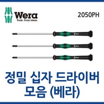 WERA 베라 정밀십자드라이버 2050PH모음 정밀드라이버 웨라 툴보이, 2050PH(1x80x97)