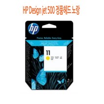 HP Design jet 500 정품헤드 노랑 HP정품헤드/HP프린터정품헤드/HP프린터소모품/HP소모품/HP헤드, 단일 수량